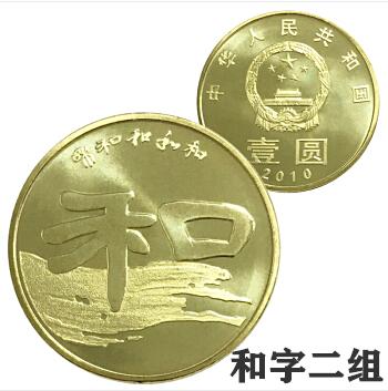 和字书法纪念币（一组 / 二组 / 三组 /四组） 商品图1