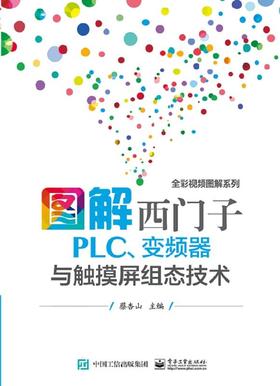 图解西门子PLC、变频器与触摸屏组态技术