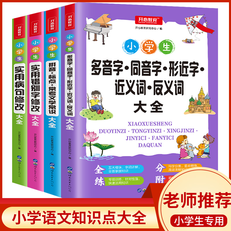【开心图书】小学生知识点专项错别字+病句+拼音+多音字全4册