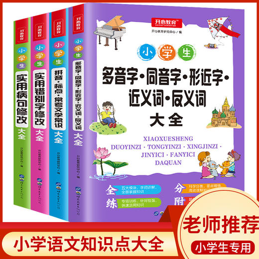 【开心图书】小学生知识点专项错别字+病句+拼音+多音字全4册 商品图0