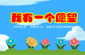 我有一个愿望