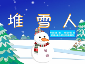 堆雪人