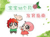 10个月宝宝发育特点 商品缩略图0