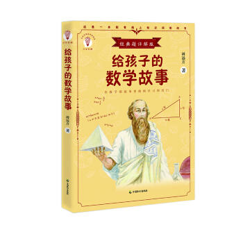 给孩子的数学故事(经典题详解版) 商品图0