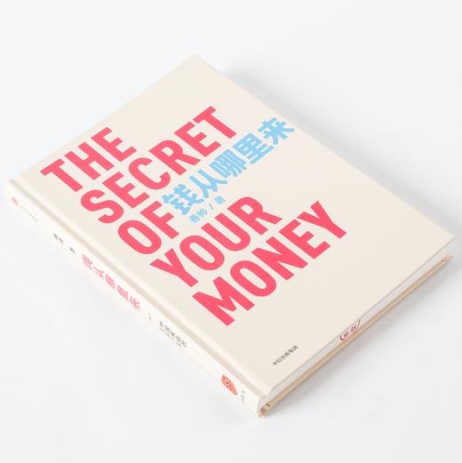 【罗振宇2020跨年】钱从哪里来 中国家庭的财富方案  香帅著 找到适合自己的财富解决方案 中信出版正版 商品图2