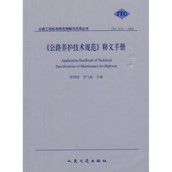 《公路养护技术规范》释义手册 商品图0