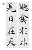 大字阴符经集字对联 商品缩略图2