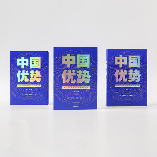 中国优势 抓住全球创新生态新机遇 王煜全 著 融入科技创 2020时间的朋友 揭示创新的规律中信出版 商品图3