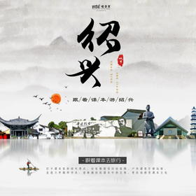 【妈网寒假】 1/18-19 跟着课本游绍兴 /// 文化之美，让课本上的文字活起来，让文化走进孩子心灵，筑牢文化根基，培养少年君子。 让我们一起 走进千年历史文化名城——绍兴！