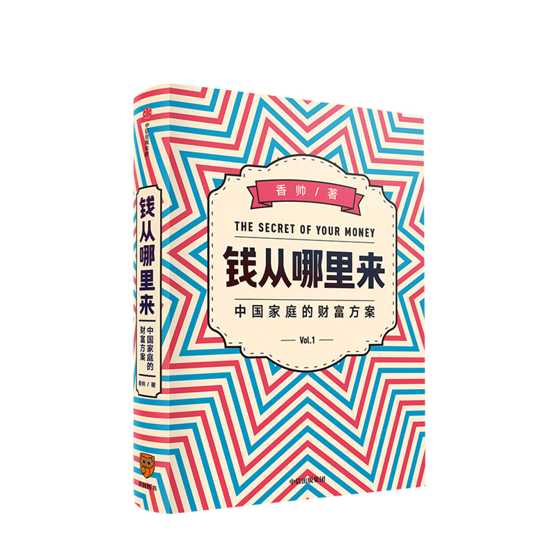 【罗振宇2020跨年】钱从哪里来 中国家庭的财富方案  香帅著 找到适合自己的财富解决方案 中信出版正版