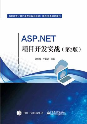 ASP.NET项目开发实战（第2版）