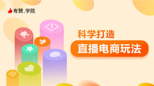 4.4_五步销售法，学会直播卖货 商品图0