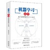 《机器学习入门：基于数学原理的Python实战》定价：69.00元 作者：戴璞微 潘斌著 商品缩略图0