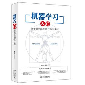 《机器学习入门：基于数学原理的Python实战》定价：69.00元 作者：戴璞微 潘斌著