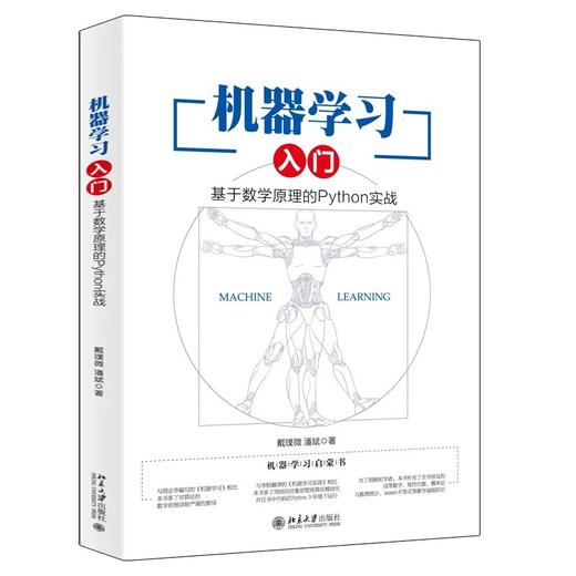 《机器学习入门：基于数学原理的Python实战》定价：69.00元 作者：戴璞微 潘斌著 商品图0