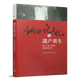 钢铁记忆与遗产重生——济南二钢工业遗存改造更新实录
