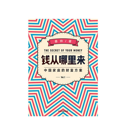 【罗振宇2020跨年】钱从哪里来 中国家庭的财富方案  香帅著 找到适合自己的财富解决方案 中信出版正版 商品图1