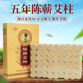 湖北蕲艾 李时珍 五年陈艾柱 黄金绒艾段 40：1 批发 包邮