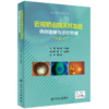 近视矫治相关并发症病例图解与诊疗思维 商品缩略图0