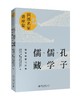 《孔子·儒家·儒藏：儒家思想与经典》定价：56.00元 作者：国家图书馆（国家古籍保护中心）、北京大学《儒藏》编纂与研究 商品缩略图0