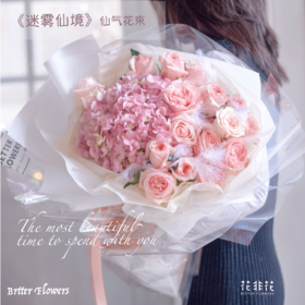 《迷雾仙境》仙气花束