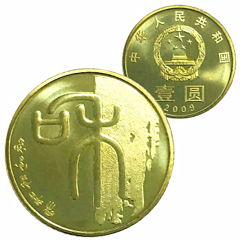 和字书法纪念币（一组 / 二组 / 三组 /四组）