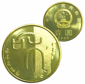 和字书法纪念币（一组 / 二组 / 三组 /四组）