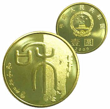 和字书法纪念币（一组 / 二组 / 三组 /四组） 商品图0
