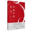 《灰阑中的叙述（增订本）》定价：59.00元 作者：黄子平  著 商品缩略图0