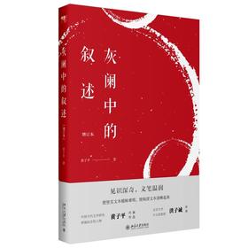 《灰阑中的叙述（增订本）》定价：59.00元 作者：黄子平  著