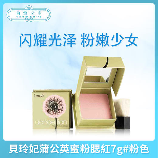 貝玲妃蒲公英蜜粉腮紅7g#粉色（070487） 商品图0
