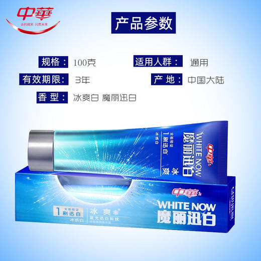 【周六秒杀日】【中华】魔丽迅白牙膏冰极薄荷100g 商品图2