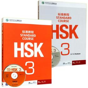 HSK标准教程-3