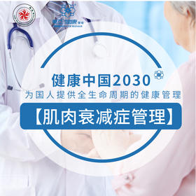 美亚体检 肌衰症健康管理干预