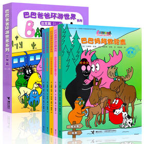 巴巴爸爸环游世界系列 出发篇(1-5)