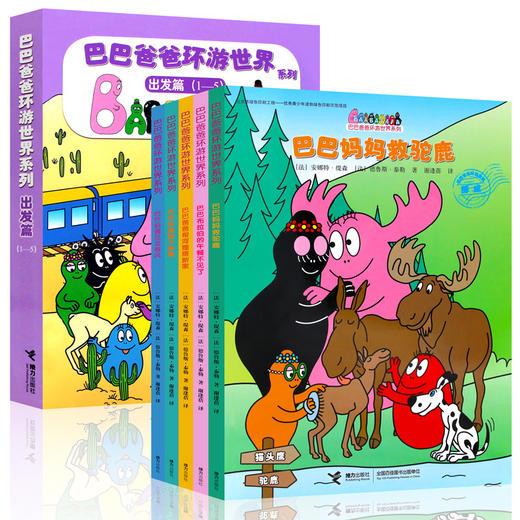 巴巴爸爸环游世界系列 出发篇(1-5) 商品图0