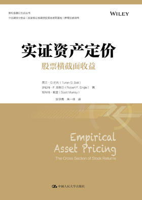 实证资产定价：股票横截面收益（金融学译丛）