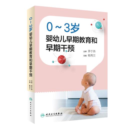 0～3岁婴幼儿早期教育和早期干预 商品图0