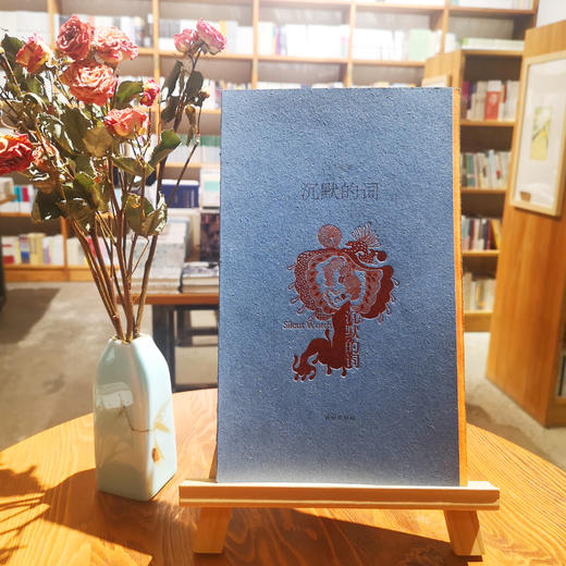《沉默的词》宝贵敏著（签名本） 商品图0