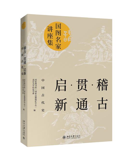 《稽古·贯通·启新：中国古代史》定价：70.00元 作者：国家图书馆（国家古籍保护中心）、北京大学中文 商品图0