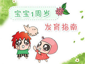 1岁宝宝发育特点