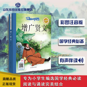 增广贤文 可以听的书注音美绘版