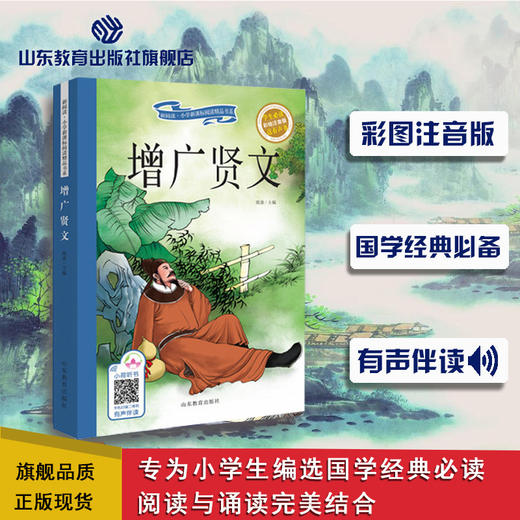 增广贤文 可以听的书注音美绘版 商品图0