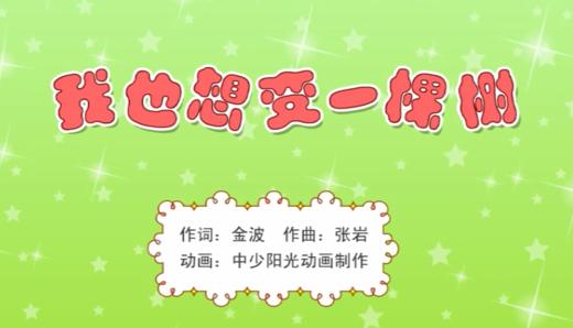 我也想变一棵树 商品图0