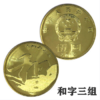 和字书法纪念币（一组 / 二组 / 三组 /四组） 商品缩略图2