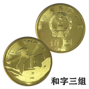 和字书法纪念币（一组 / 二组 / 三组 /四组） 商品图2