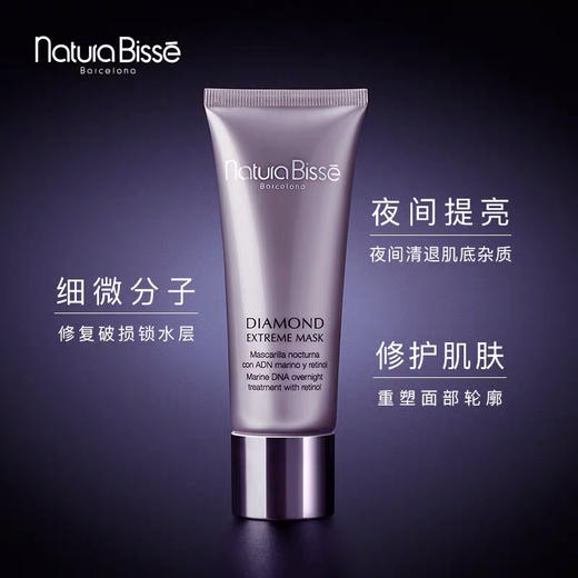 Naturabisse悦碧施钻石黛梦修护睡眠面膜75ml免洗面膜 商品图0