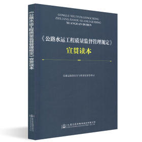 《公路水运工程质量监督管理规定》宣贯读本