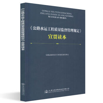 《公路水运工程质量监督管理规定》宣贯读本 商品图0