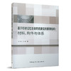 基于形状记忆合金的自复位抗震钢结构：材料、构件与体系 商品缩略图0